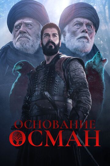 Основание Осман 1-194, 195 серия 6 сезон онлайн смотреть бесплатно