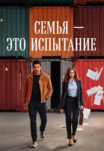 Семья - это испытание 1-18, 19 серия на русском языке смотреть бесплатно онлайн все серии